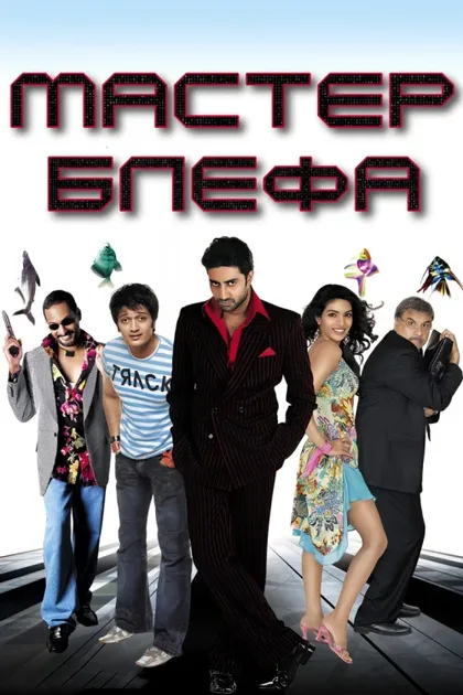 Фильм Мастер блефа (2005)