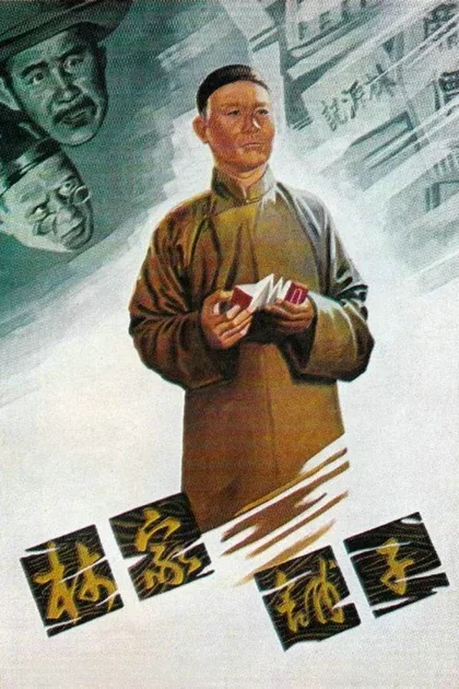Фильм Лавка господина Линя (1959)