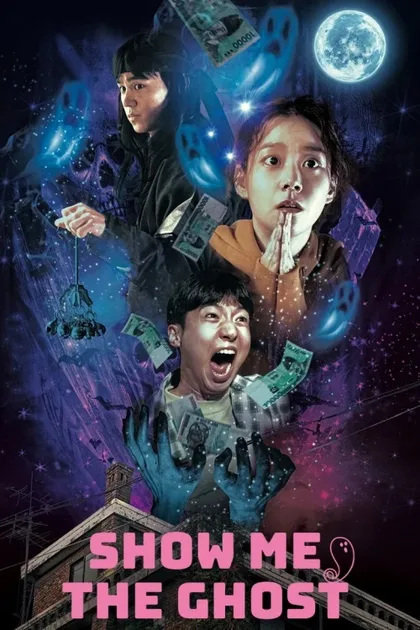 Фильм Покажи мне призрака (2021)