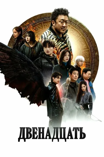 Фильм Дюжина (2025)