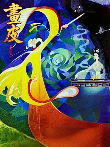 Фильм Крашеная кожа (1966)