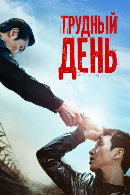 Фильм Трудный день (2014)