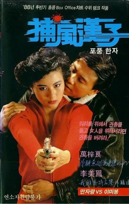 Фильм Тот, кто преследует ветер (1988)
