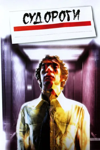 Фильм Судороги (1975)