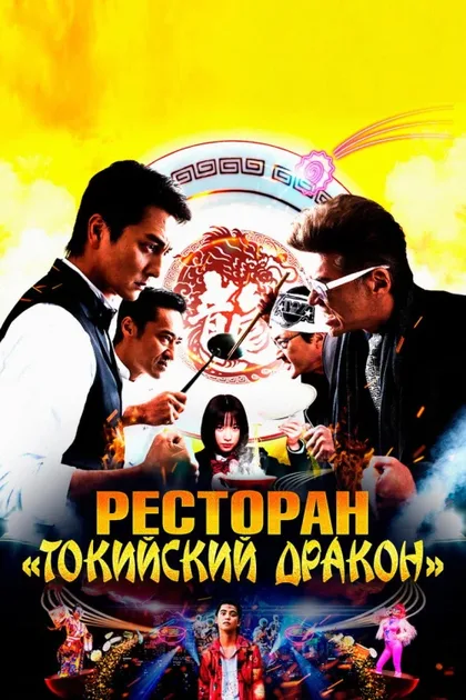 Фильм Ресторан «Токийский дракон» (2020)