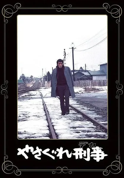 Фильм Полицейский вне закона (1976)