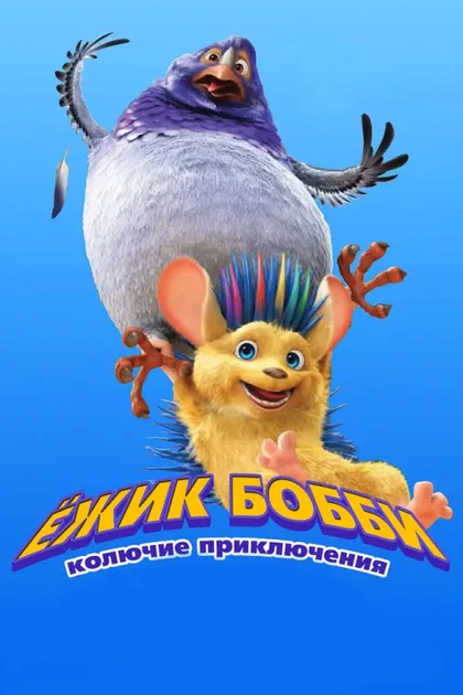 Фильм Ежик Бобби: Колючие приключения (2016)