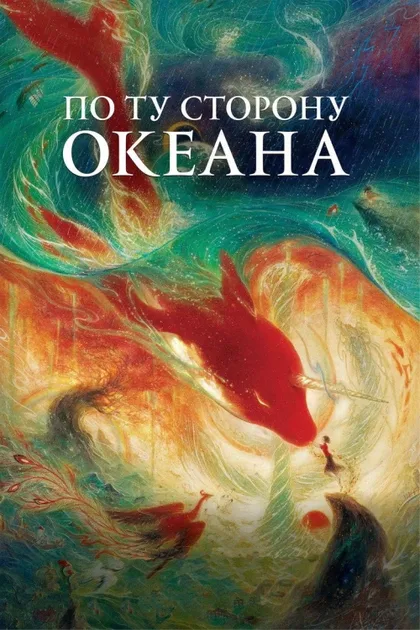 Фильм По ту сторону океана (2016)