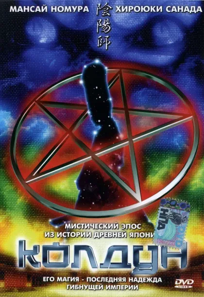 Фильм Колдун (2001)