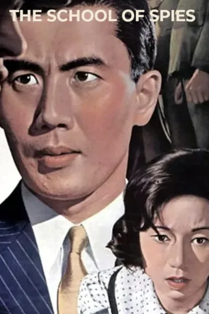 Фильм Разведшкола Накано (1966)