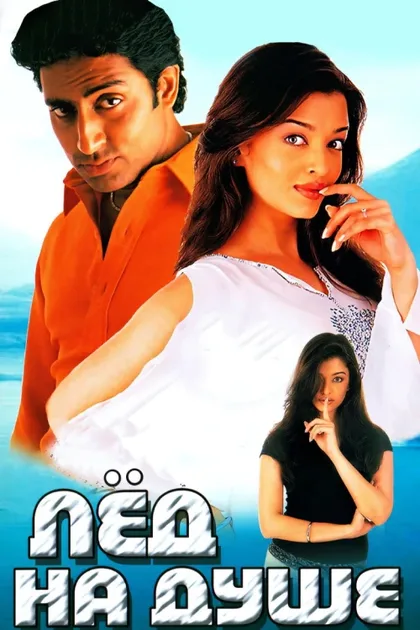 Фильм Лед на душе (2003)