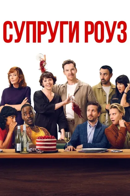 Фильм Супруги Роуз (2025)