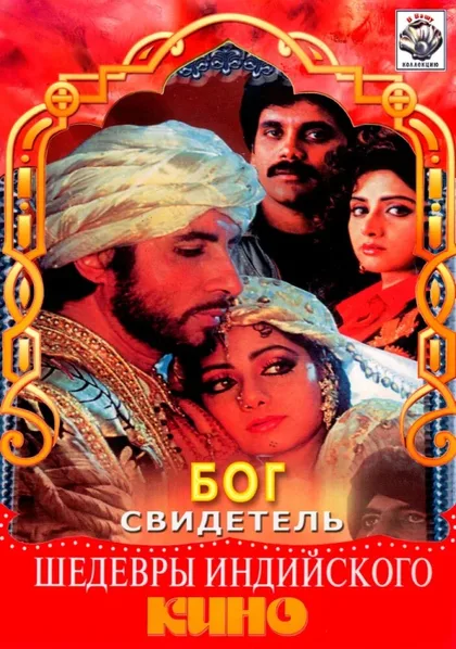 Фильм Бог свидетель (1992)