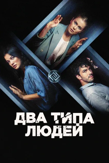 Фильм Два типа людей (2020)