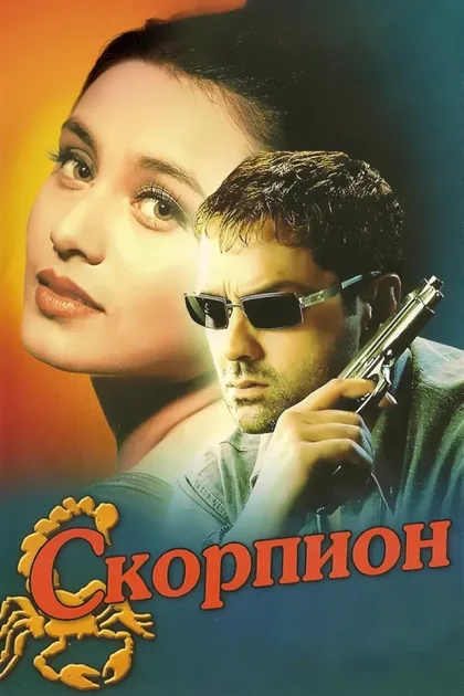 Скорпион