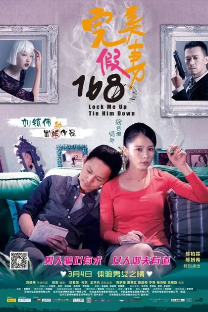 Фильм Запри меня, свяжи его (2014)