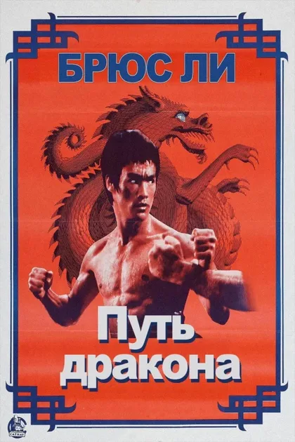 Фильм Путь дракона (1972)