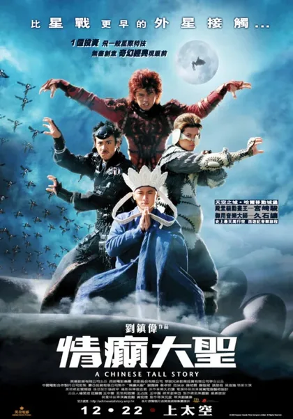 Фильм Китайская история (2005)