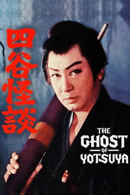 Фильм История призрака Ёцуи (1959)