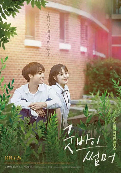 Фильм Прощай, лето (2019)
