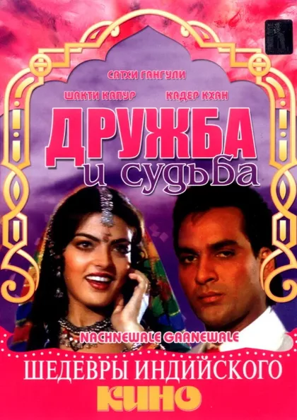 Фильм Дружба и судьба (1991)