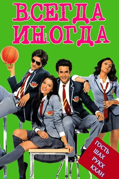 Фильм Всегда – Иногда (2011)