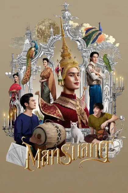 Фильм Ман Суанг (2023)