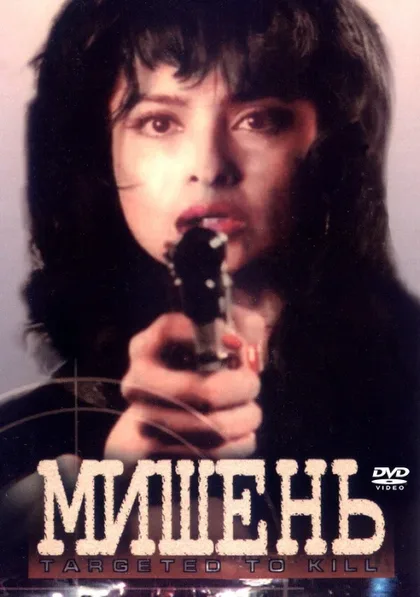 Фильм Мишень (1995)