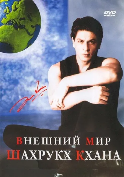 Фильм Внешний мир Шахрукх Кхана (2004)
