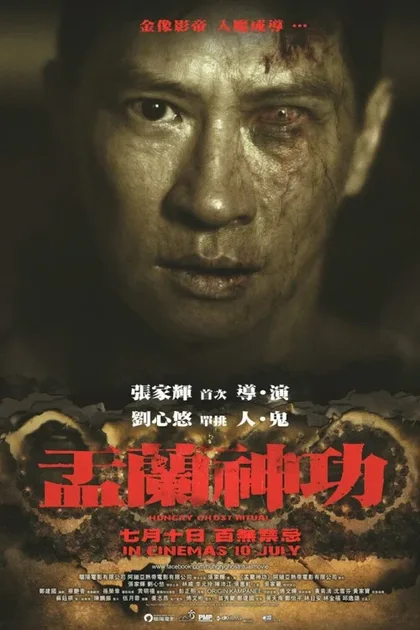 Фильм Ритуал голодного призрака (2014)