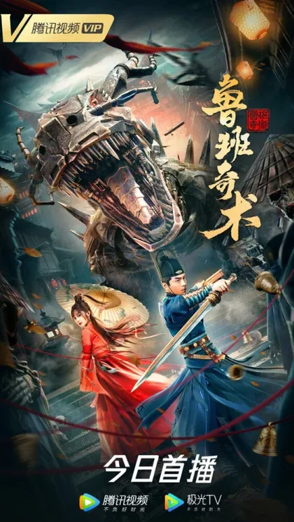 Фильм Колдовство Лу Баня (2022)