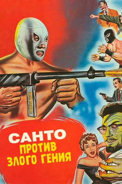 Фильм Санто против злого гения (1961)
