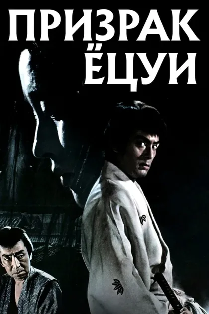 Фильм Призрак Ёцуи (1965)