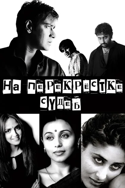 Фильм На перекрестке судеб (2004)