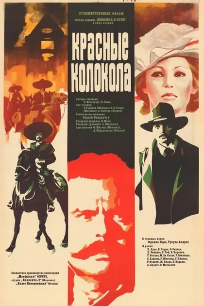 Фильм Красные колокола, фильм первый – Мексика в огне (1982)