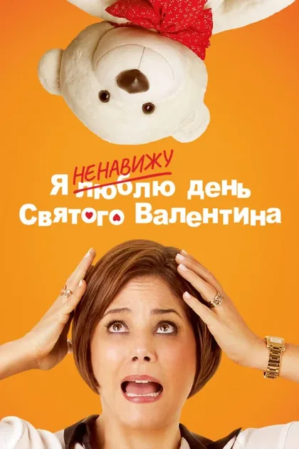 Фильм Я ненавижу день Святого Валентина (2013)