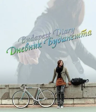 Фильм Дневник Будапешта (2011)