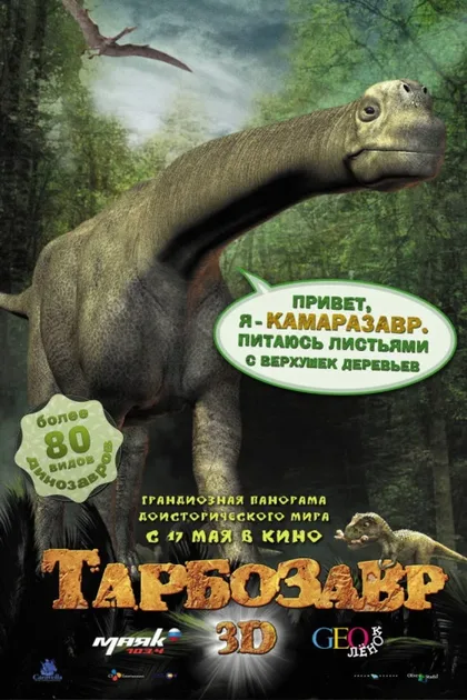 Фильм Тарбозавр 3D (2011)