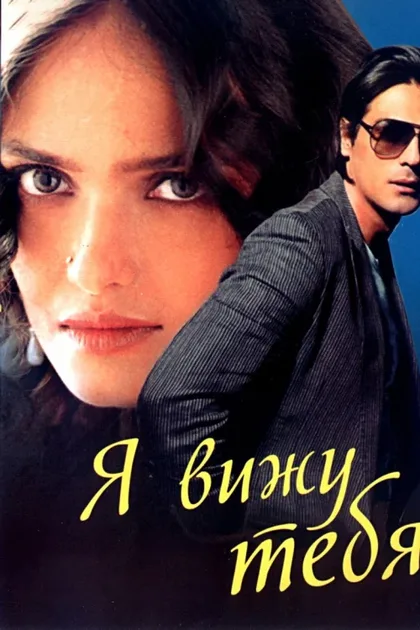 Фильм Я вижу тебя (2006)