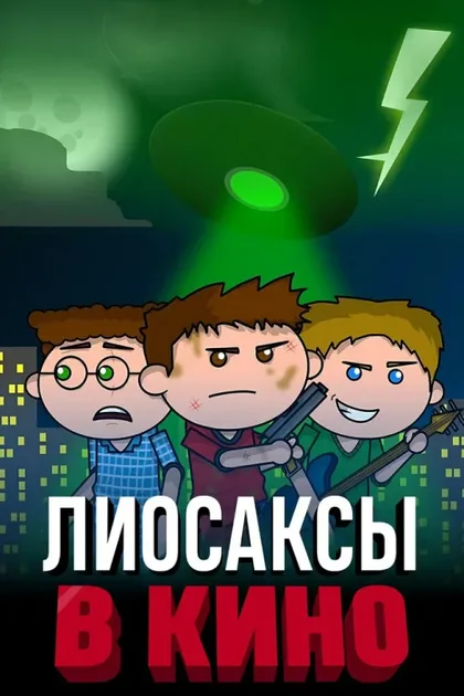 Фильм Лиосаксы в кино (2020)