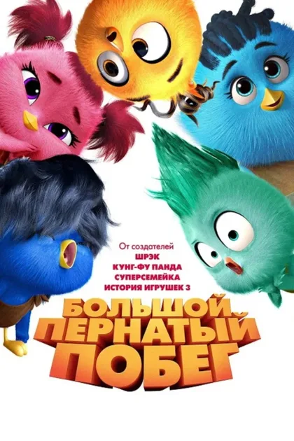 Фильм Большой пернатый побег (2024)