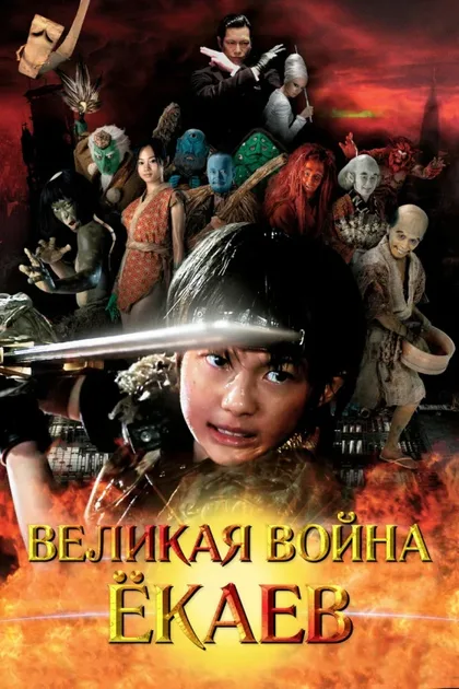 Фильм Великая война ёкаев (2005)
