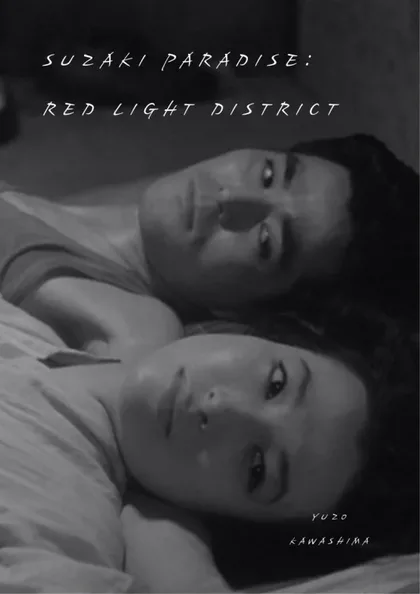 Фильм Рай Сусаки: Район красных фонарей (1956)