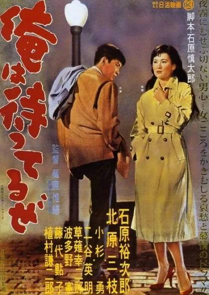 Фильм Я жду (1957)
