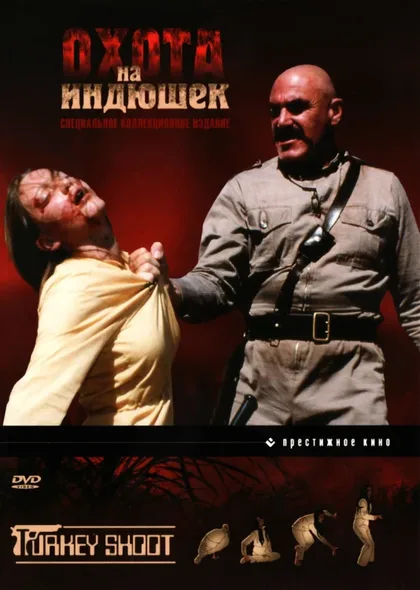 Фильм Охота на индюшек (1982)