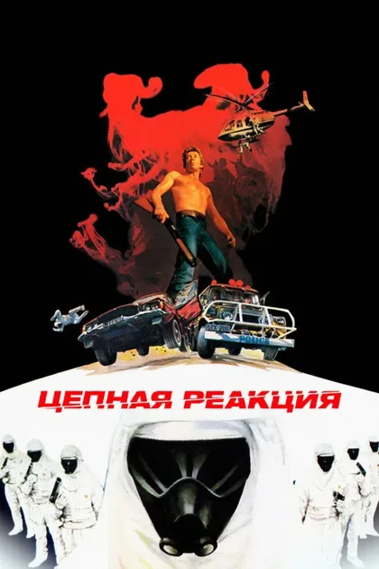 Фильм Цепная реакция (1980)