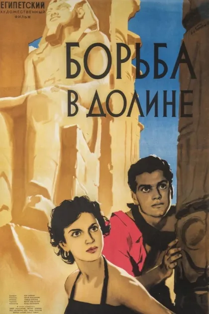Борьба в долине