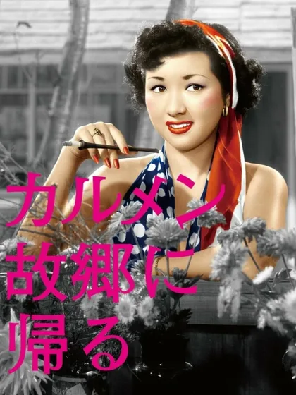 Фильм Кармен возвращается домой (1951)