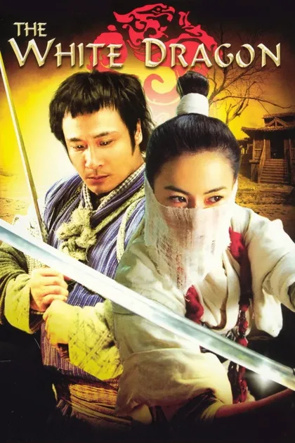 Фильм Белый дракон (2004)