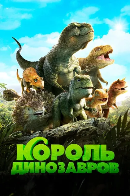 Фильм Король динозавров (2018)